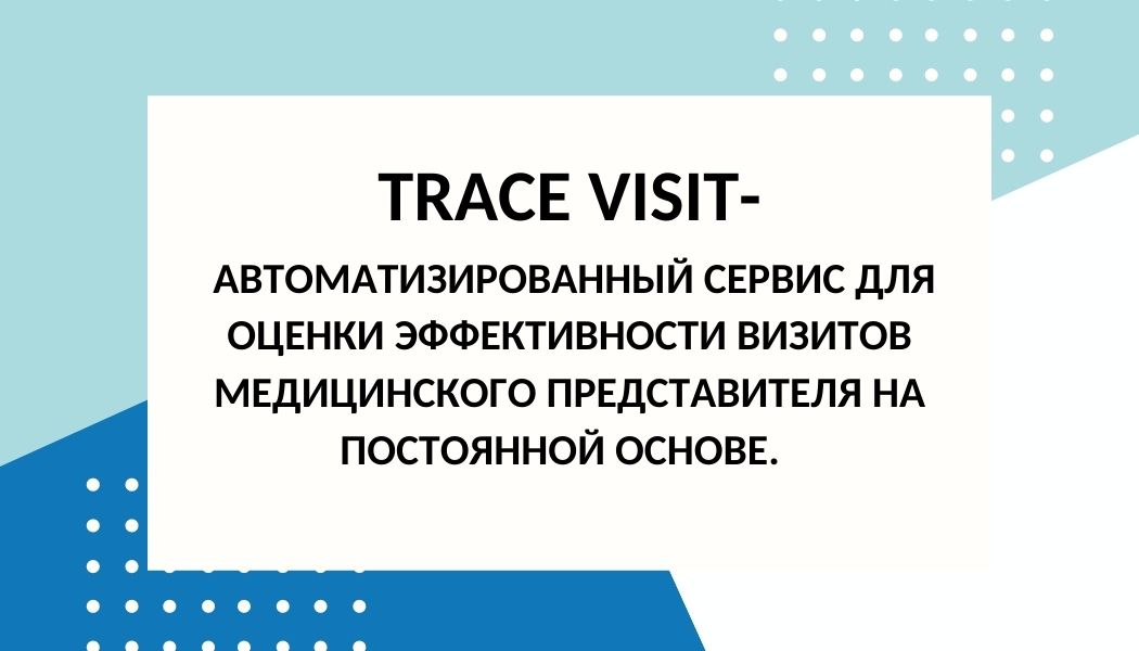 Trace Visit – автоматизированный сервис