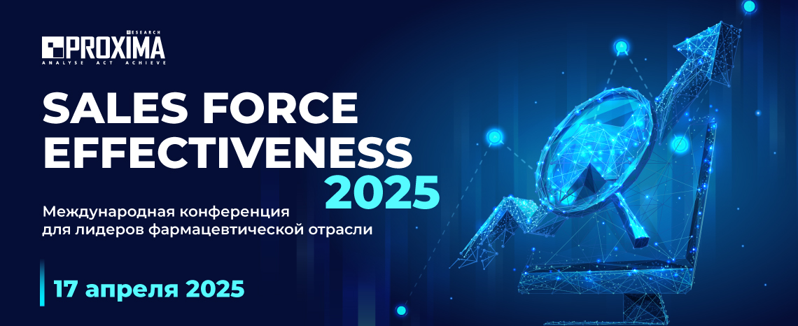 Международная конференция SALES FORCE EFFECTIVENESS–2025