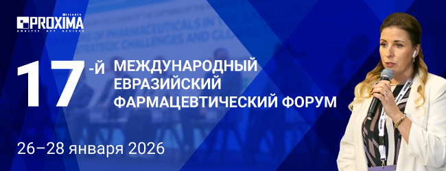 17-й Евразийский фармацевтический форум 2026