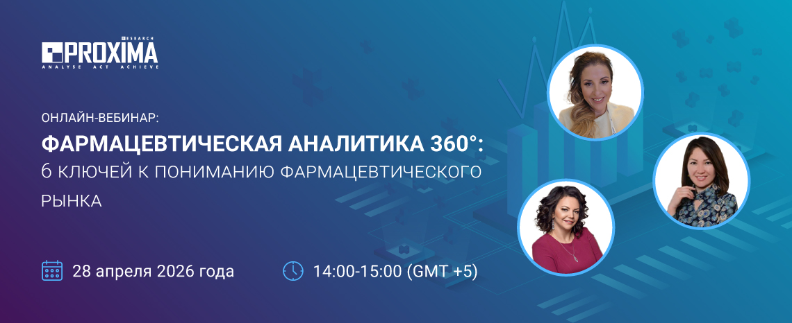 Вебинар «Фармацевтическая аналитика 360°: 6 ключей к пониманию фармацевтического рынка»