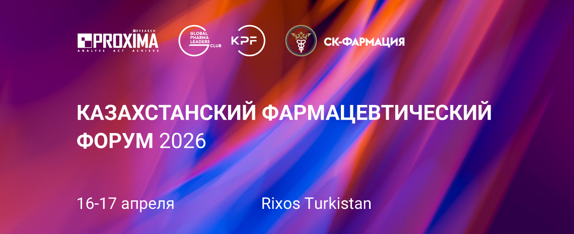 Казахстанский Фармацевтический Форум 2026