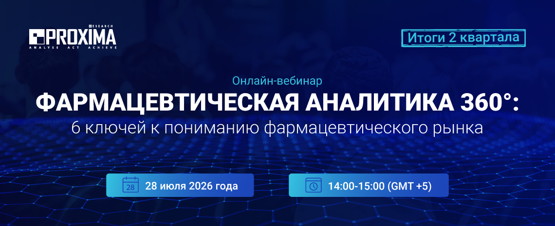 Фармацевтическая аналитика 360°: 6 ключей к пониманию фармацевтического рынка. Итоги 2 квартала 2026 года