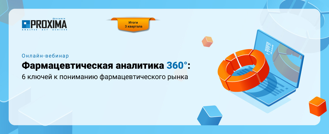 Фармацевтическая аналитика 360°: 6 ключей к пониманию фармацевтического рынка. Итоги 3 квартала 2026 года