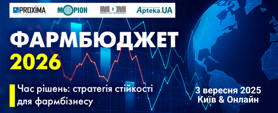ФАРМБЮДЖЕТ 2026: стратегія стійкості для фармбізнесу