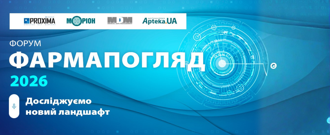 ФАРМАПОГЛЯД 2026: новий ландшафт фармринку